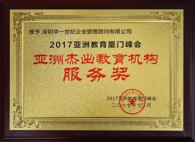 华一世纪荣获亚洲杰出教育机构服务奖