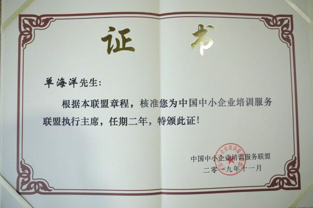 中国中小企业培训服务联盟执行主席证书